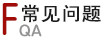 常見(jiàn)問(wèn)題