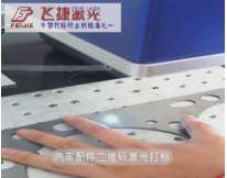 汽車配件二維碼激光打標(biāo)
