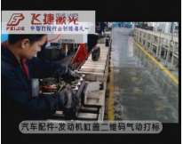 汽車配件-發(fā)動機缸蓋二維碼氣動打標(biāo)