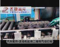 汽車配件-發(fā)動(dòng)機(jī)缸體二維碼氣動(dòng)打標(biāo)
