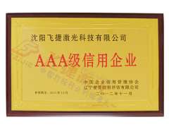 3A信用等級(jí)