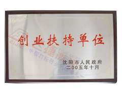 創(chuàng)業(yè)扶持單位
