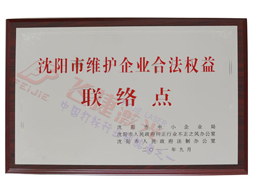 維護合法權益聯(lián)絡點