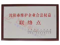 維護(hù)合法權(quán)益聯(lián)絡(luò)點(diǎn)