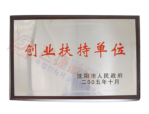 創(chuàng)業(yè)扶持單位