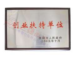 創(chuàng)業(yè)扶持單位