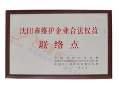 維護(hù)合法權(quán)益聯(lián)絡(luò)點(diǎn)