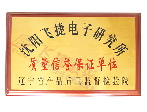 質(zhì)量信譽保證單位